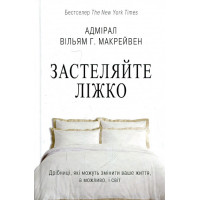Застеляйте ліжко - Уіл'ям Макрейвен (м'ка обкладинка)