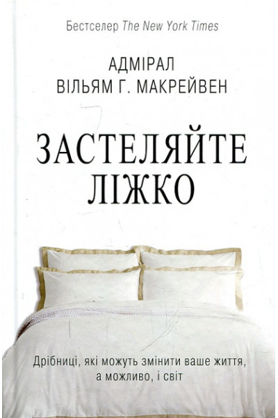 Застеляйте ліжко - Уіл'ям Макрейвен (м'ка обкладинка)