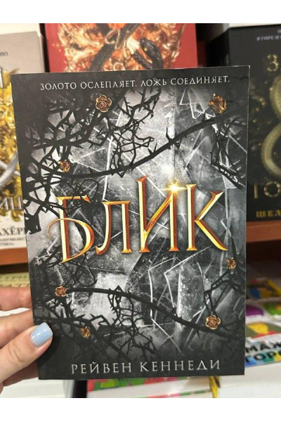 Блик - Рейвен Кеннеди (мягкий переплет)