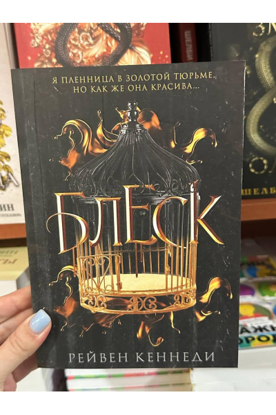Блеск - Рейвен Кеннеди (мягкий переплет)