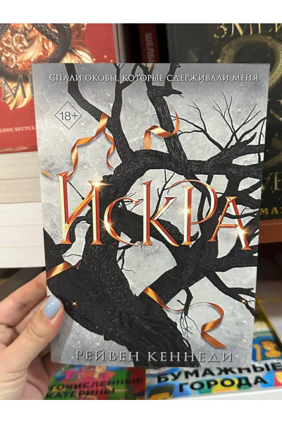 Искра - Рейвен Кеннеди (мягкий переплет)