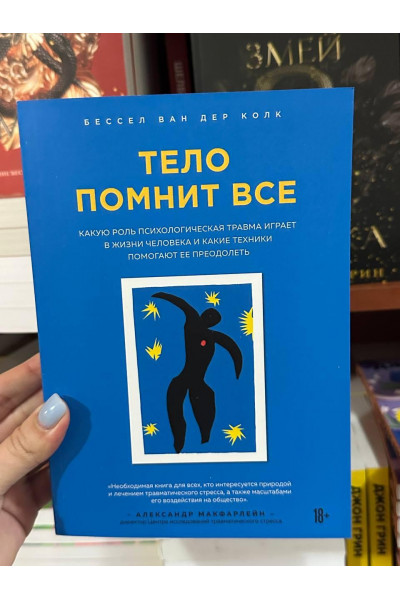Тело помнит все - Бессел ван дер Колк (мягкий переплёт)