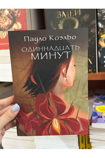Одиннадцать минут - Коэльо