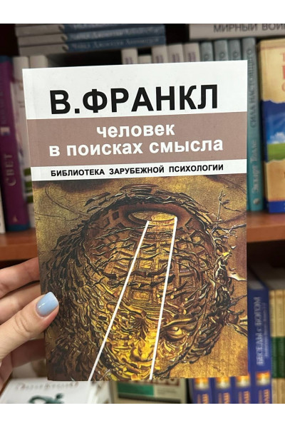 Человек в поисках смысла - Виктор Франкл (мягкий переплет)
