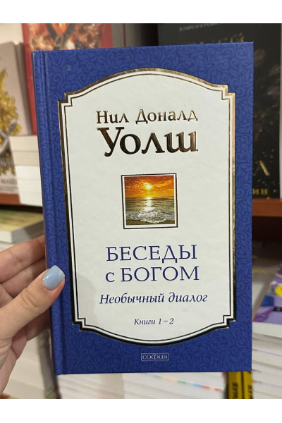 Беседы с Богом Книги 1 и 2 - Нил Доналд Уолш (твердый переплёт)