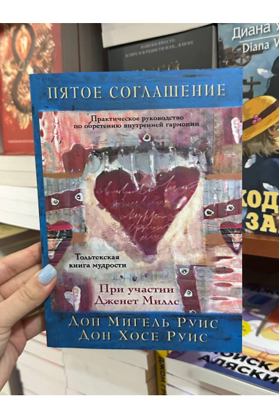 Пятое соглашение - Руис (мягкий переплет)