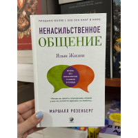 Ненасильственное общение Язык жизни - Маршалл Розенберг (мягкий переплёт)