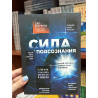 Сила подсознания - Джо Диспенза (мягкий переплёт рус язык)
