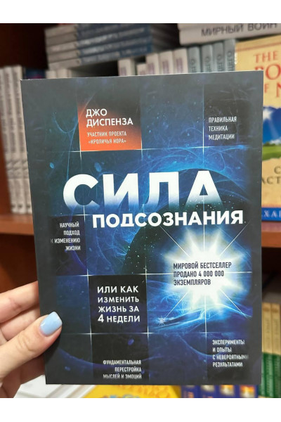 Сила подсознания - Джо Диспенза (мягкий переплёт рус язык)