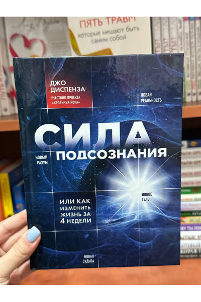 Сила подсознания - Джо Диспенза (твердый переплёт рус язык)