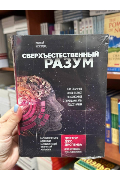 Сверхъестественный разум - Джо Диспенза (твердый переплет рус язык)