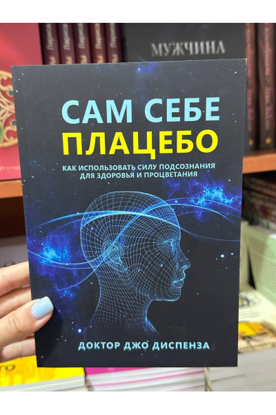 Сам себе плацебо - Джо Диспенза (мягкий переплёт)