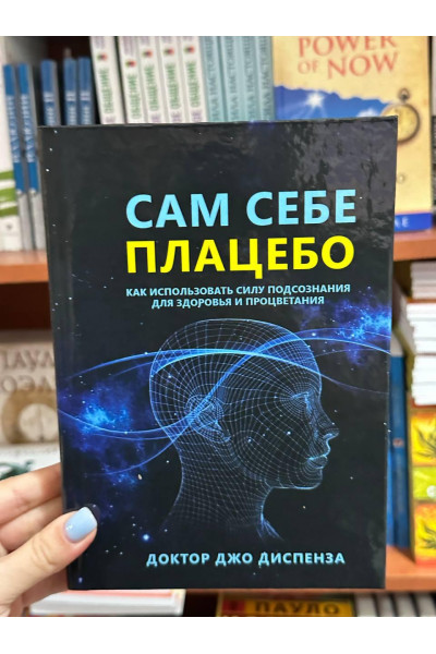 Сам себе плацебо - Джо Диспенза (твердый переплет)