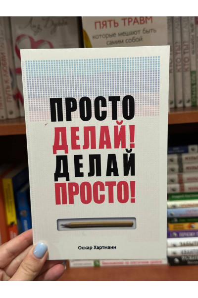 Просто делай Делай просто - Оскар Хартман (мягкий переплет)