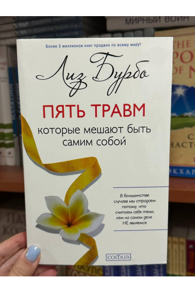 Пять травм которые мешают быть самим собой - Лиз Бурбо (мягкий переплёт)