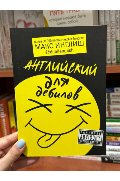 Английский для дебилов - Макс Инглиш (мягкий переплет)