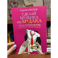 Сделай мужика из м*дака - Хохлов Сергей (мягкий переплет)