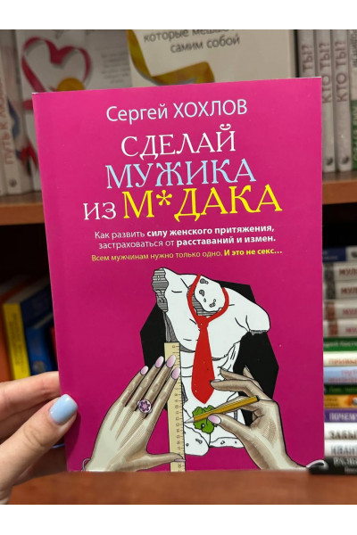 Сделай мужика из м*дака - Хохлов Сергей (мягкий переплет)