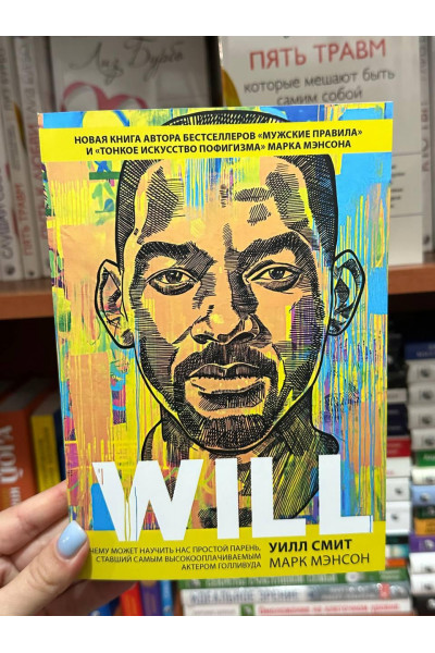Уилл Смит Will - Уилл Смит, Мэнсон (мягкий переплет)