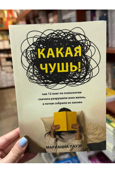 Какая чушь - Пауэр Мэриэнн (мягкий переплет)