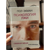 Психология лжи - Пол Экман (твердый переплёт)