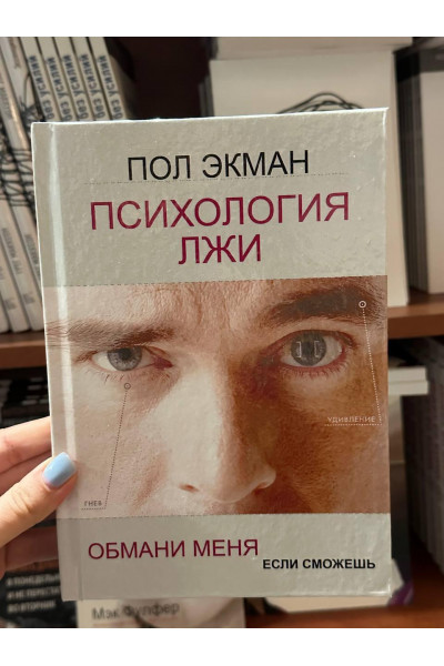 Психология лжи - Пол Экман (твердый переплёт)