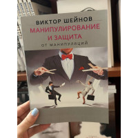 Манипулирование и защита от манипуляций - Виктор Шейнов (мягкий переплет)