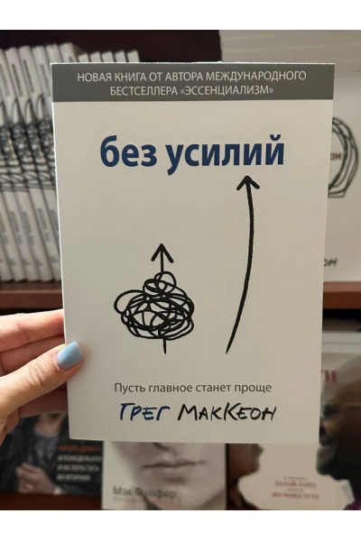 Без усилий - Грег Маккеон (мягкий переплет 200стр)