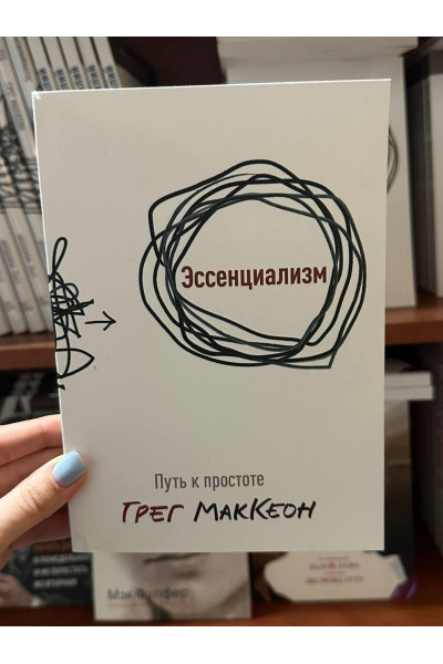 Эссенциализм - Грег МакКеон (мягкий переплет тонкая)