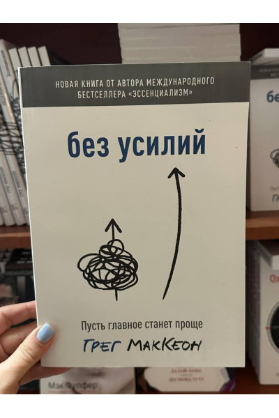 Без усилий - Грег МакКеон (мягкий переплёт 240стр)