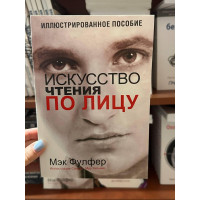 Искусство чтения по лицу	- Мэк Фулфер (мягкий переплет)