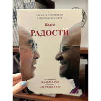 Книга радости - Далай-лама (мягкий переплет)