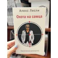 Охота на самца Практическое руководство - Алекс Лесли (мягкий переплет)
