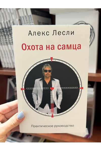 Охота на самца Практическое руководство - Алекс Лесли (мягкий переплет)