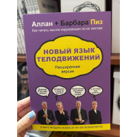 Новый язык телодвижений Расширенная версия - Аллан и Барбара Пиз (мягкий переплет)