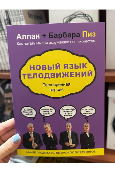 Новый язык телодвижений Расширенная версия - Аллан и Барбара Пиз (мягкий переплет)