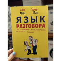 Язык разговора - Алан Пиз, Алан Гарнер (мягкий переплет)