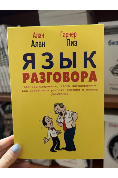 Язык разговора - Алан Пиз, Алан Гарнер (мягкий переплет)