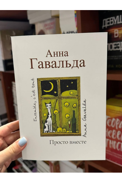 Просто вместе - Анна Гавальда (мягкий переплет)