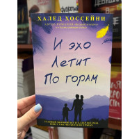 И эхо летит по горам - Халед Хоссейни (мягкий переплет)