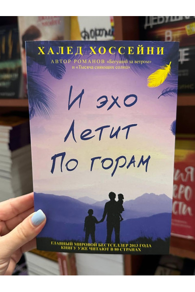 И эхо летит по горам - Халед Хоссейни (мягкий переплет)