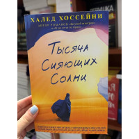 Тысяча сияющих солнц - Хоссейни Халед (мягкий переплёт)