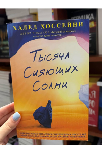 Тысяча сияющих солнц - Хоссейни Халед (мягкий переплёт)