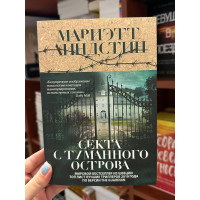 Секта с Туманного острова - Мариэтт Линдстин (мягкий переплет)