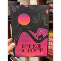 С того света - Бернар Вербер (мягкий переплет)