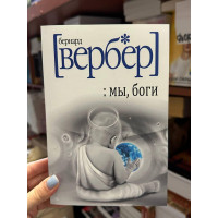 Мы боги - Бернар Вербер (мягкий переплет)