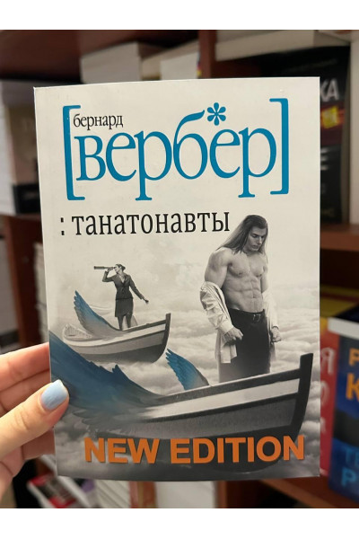 Танатонавты - Вербер Б. (мягкий переплет)
