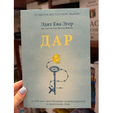 Дар - Эдит Ева Эгер (мягкий переплет)