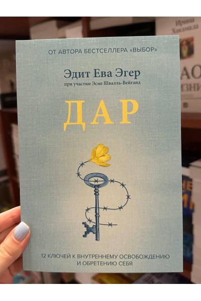 Дар - Эдит Ева Эгер (мягкий переплет)