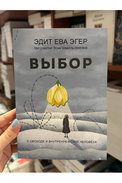 Выбор - Эдит Ева Эгер (мягкий переплет 320стр)